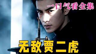 【大結局完整版】《無敵賈二虎》第1~80全集#都市 #总裁 #霸总 #逆袭  #复仇  #爱情 #短剧 #drama #shorts #shortvideo #movie #九州快看