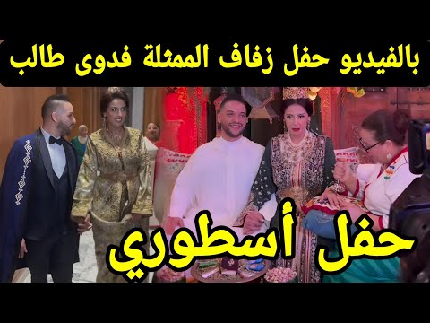 بالفيديو حفل زفاف الممثلة فدوى طالب بحضور نجوم الكوميديا ألف مبروووك fadwa taleb