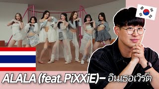 태국의 걸그룹 두 팀을 한 번에 볼 수 있다고?! ALALA feat.PiXXiE - อินเธอเวิร์ต (Into You) 리액션! [DNA](EN/TH sub)