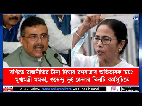 রশিতে রাজনীতির টান! দিঘায় রথযাত্রার অভিভাবক স্বয়ং মুখ্যমন্ত্রী মমতা, শুভেন্দু তিনটি কর্মসূচিতে !!
