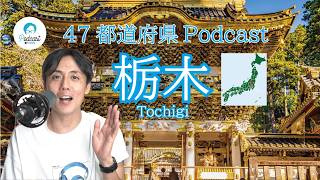 【都道府県Podcast】#10 栃木/とちぎ Japan Prefecture Guide, listening practice