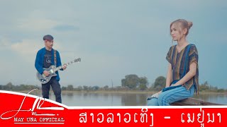ສາວລາວເທິງຍັງຄອຍ | สาวลาวเทิงยังคอย [ MAY UNA ]