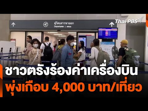 ชาวตรังร้องเรียนหลังค่าเครื่องบินพุ่งเกือบ 4,000 บาท/เที่ยว