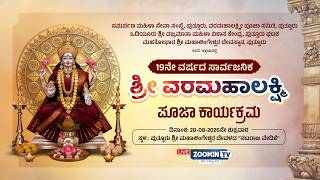 LIVE | ಮಹಾಲಿಂಗೇಶ್ವರ ದೇವಳದ ನಟರಾಜ ವೇದಿಕೆಯಲ್ಲಿ 19 ನೇ ವರ್ಷದ ಶ್ರೀ ವರಮಹಾಲಕ್ಷ್ಮೀ ಪೂಜಾ ಕಾರ್ಯಕ್ರಮ..!!