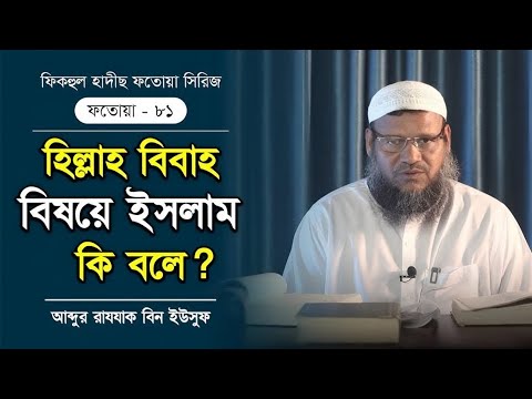 হিল্লাহ বিবাহ সম্পর্কে ইসলাম কি বলে? | Hillah Bibaho | শায়খ আব্দুর রাযযাক বিন ইউসুফ | Al-itisam Tv