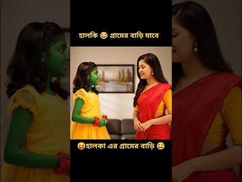 halka দের বাড়িতে 😂 হালকি আসছে | হালকা তো খুশিতে পাগল | Funny video Bengali | #funny #shorts #halk