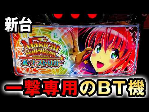 【新台】LBマジハロは一撃専用のBT機？ [マジカルハロウィン ボーナストリガー] 桜#773