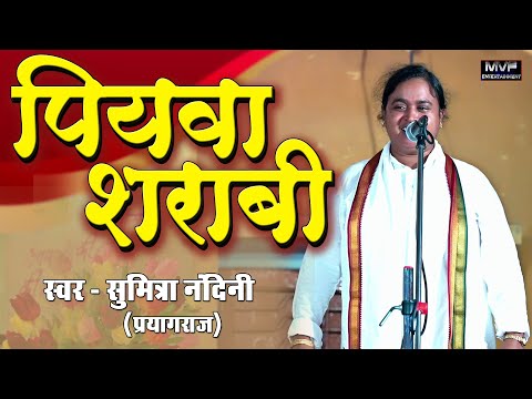 पियवा शराबी | सुमित्रा नंदिनी प्रयागराज | new birha 2024 | sunitra nandini ka birha | #birha #video