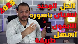 فتح قفل الايفون بعد نسيت رمز دخول الايفون | اسهل طريقة 2025  🔓  FoneTool Unlocker