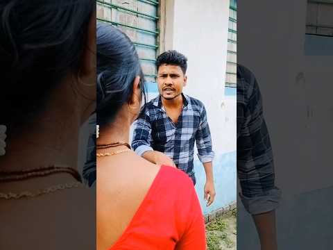 👉সম্পর্ক 😂👈#funny #comedy #shorts