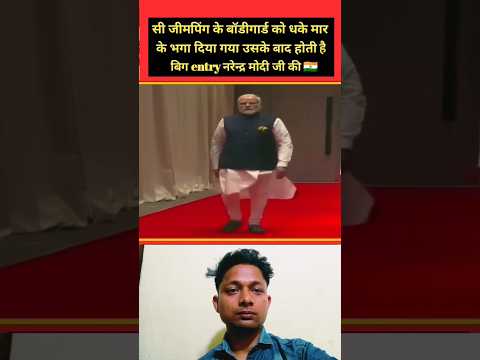 जिंमपिंग के बॉडीगार्ड को धक्के मार के भगा दिया गया उसके बाद पीएम मोदी जी का स्वागत हुआ #pmmodi #modi