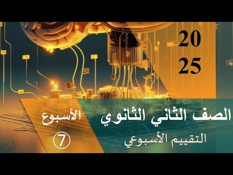 حل التقييم الأسبوعى السابع من موقع الوزاره فيزياء للصف الثاني الثانوى الترم الاول 2025