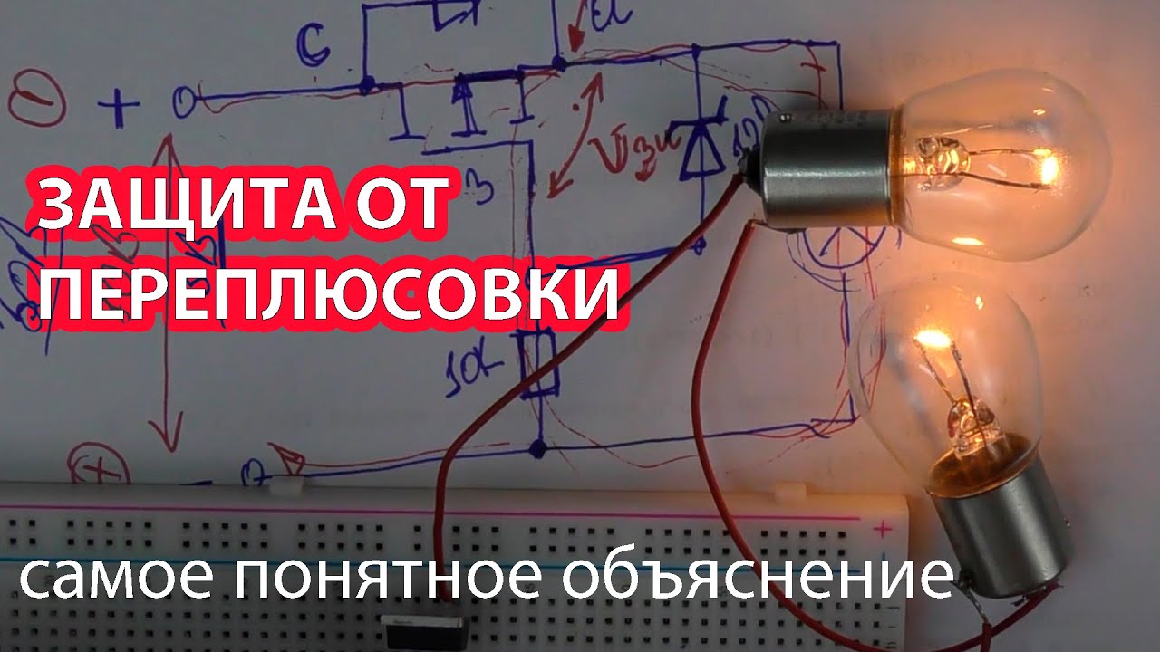 Схемы защиты от переплюсовки Самое понятное и полное видео.