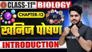 खनिज पोषण | Biology Class 11 Chapter 8 Bihar Board | Mineral Nutrition Introducation Class 11 Ncert