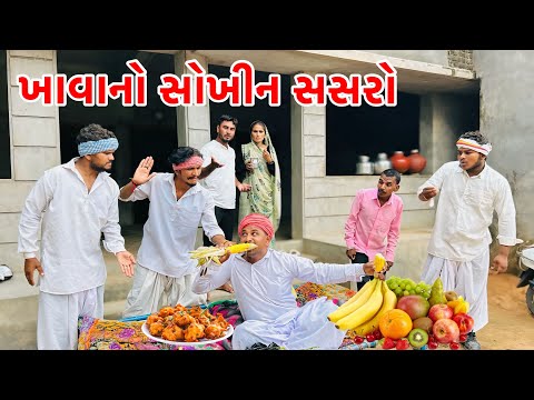 ખાવાના સોખીન મેઠાભા | Methabha Comedy | Gujarati Comedy 2025