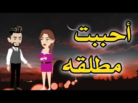 احببت مطلقه - قصه كامله