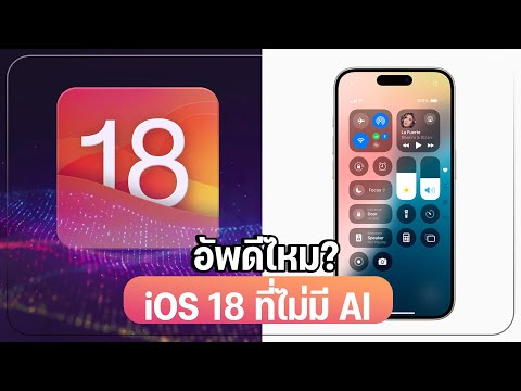 สอนใช้ฟีเจอร์เด็ดๆใน iOS 18  อัพเดทใหม่! ใช้งานเเบบไม่มี AI จะเป็นยังไง มีอะไรใหม่ๆให้เล่นบ้าง?