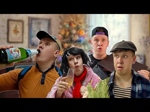 НОВЫЙ ГОД | ВСЕ СЕРИИ