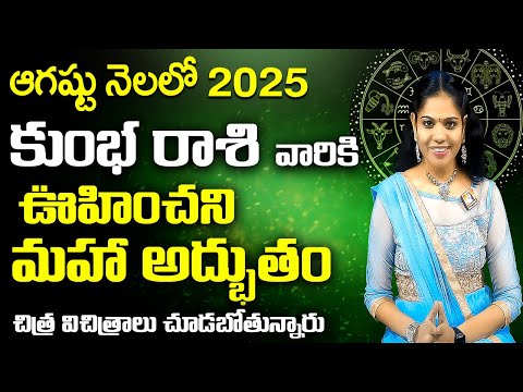 #కుంభ రాశి2025   Kumbha Rashi 2025   August  Rasi Phalalu 2025   Astrology In Telugu   Rasi Phalalu