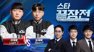 드디어 만났다! 끝장전 상금랭킹 1, 2위의 웅장한 맞대결! 이재호 Light T vs 도재욱 Best P SC1-277