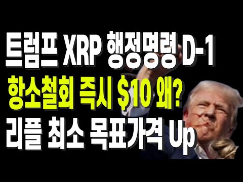 트럼프 XRP 행정명령 D-1 항소철회 즉시 $10 왜? 리플 최소 목표가격 Up