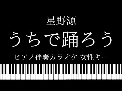 【ピアノ伴奏カラオケ】うちで踊ろう / 星野源【女性キー】