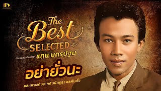 อย่ายั่วนะ - แทน นครปฐม และขุนพลเพลงไทย [ OFFICIAL AUDIO ]