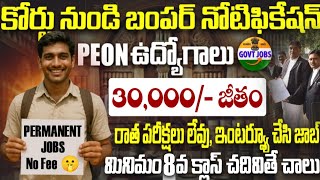 🔥కోర్టులో 8వ తరగతి పాసైతే చాలు..ఉద్యోగం | Latest Court Peon Job Search 2025 | Fast Court Job Telugu 