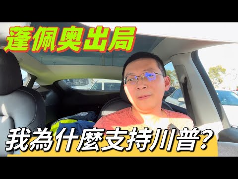 蓬佩奧出局，川普成川皇。我為什麼支持川普？川普上台，台灣更安全。個性不客套，說到做到，大嘴巴，為勞工發聲。