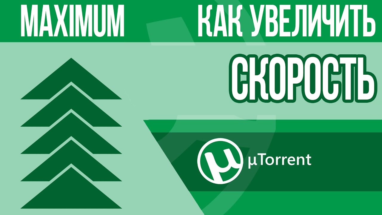 Как увеличить скорость Торрента до Максимума? 10 практических шагов!