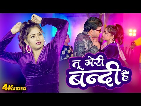 VIDEO_ तू मेरी बन्दी है | Indal Nirala | Shilpi Raj | Tu Meri Bandi Hai | #LATEST ROMANTIC SONG 2025