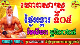 ហោរាសាស្ត្រថ្ងៃអង្គារ៍ ទី០៥ ខែសីហា ឆ្នាំ២០២៥, 05-08-2025
