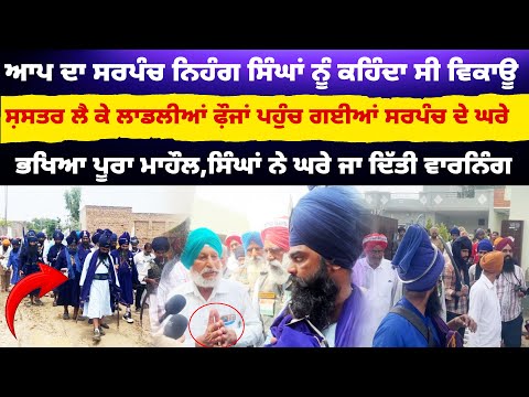 ਫੌਜੀ ਦੀ ਮਾਂ ਨਾਲ ਧੱ’ਕਾ ਕਰਨ ਵਾਲਾ ਝਾੜੂ ਦਾ ਸਰਪੰਚ ਬੋਲਦਾ ਸੀ ਨਿਹੰਗ ਸਿੰਘਾਂ ਨੂੰ ਗ’ਲਤ ।ਨਿਹੰਗ ਸਿੰ ਪਹੁੰਚ ਗਏ ਘਰੇ।