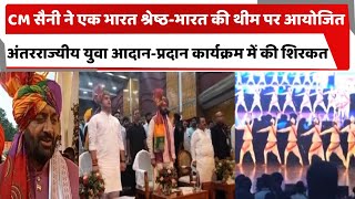 CM सैनी ने एक भारत श्रेष्ठ-भारत की थीम पर आयोजित अंतरराज्यीय युवा आदान-प्रदान कार्यक्रम में की शिरकत