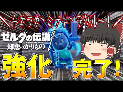 【知恵のかりもの】ﾁｶﾗｶﾞﾐﾅｷﾞﾃｸﾙｰ!強化完了!剣士モードの力をみせてやれ!07【ゆっくり実況】【ゼルダの伝説】