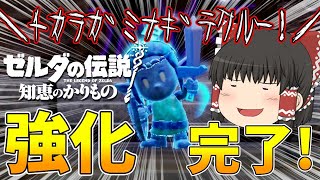 【知恵のかりもの】ﾁｶﾗｶﾞﾐﾅｷﾞﾃｸﾙｰ!強化完了!剣士モードの力をみせてやれ!07【ゆっくり実況】【ゼルダの伝説】