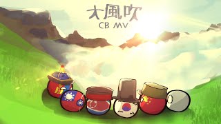 大風吹 History Of East Asia | Countryballs MV