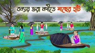 বন্যায় ভরা নদীতে মাছের হাট |Bengali Fairy Tales Cartoon |Rupkothar Golpo |Thakumar Jhuli |CINETOONS