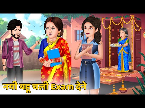 Kahani नयी बहू चली Exam देने : Hindi Kahaniya | Saas Bahu ki Kahani | Bedtime Stories in Hindi