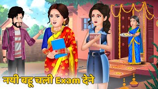 Kahani नयी बहू चली Exam देने : Hindi Kahaniya | Saas Bahu ki Kahani | Bedtime Stories in Hindi