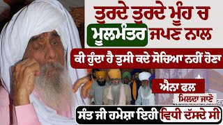ਤੁਰਦੇ ਤੁਰਦੇ ਮੂੰਹ ਚ ਮੂਲ ਮੰਤਰ ਜਪਣ ਨਾਲ ਕੀ ਹੁੰਦਾ ਹੈ ਤੁਸੀ ਕਦੇ #kathavichar #gurbani #darbarsahib #bhakti