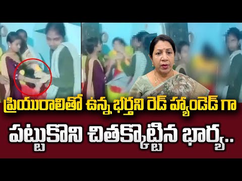 Wife Caught Husband Illegal Affair Red Handedly In Palnadu |Latest Updates Telugu|SumanTV Psychology