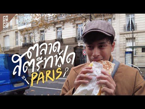 ตะลุยกิน ตลาด street food ใน Paris ฝรั่งเศส | VLOG