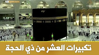 🔴 Makkah Live | مكة مباشر | الحرم المكي مباشر | تكبيرات العشر من ذي الحجة 2025 | مكه المكرمه مباشر
