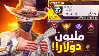 حسابات فري فاير أغلى من بيتك ...!