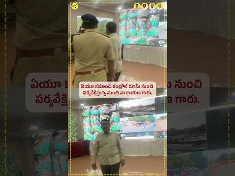 ఏయూ కమాండ్ కంట్రోల్రూమ్‌ నుంచి రాత్రి రెండుగంటల నుంచే పర్యవేక్షణ చేపట్టిన మంత్రి నారాయణగారు #shorts