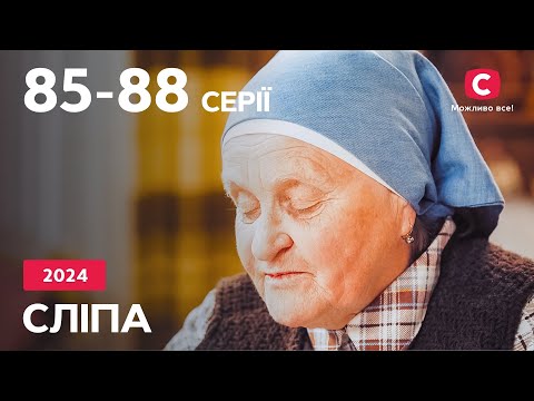 Серіал Сліпа 2024: 85-88 серії | НАЙКРАЩІ СЕРІАЛИ | СЕРІАЛИ УКРАЇНА | СЛІПА | СТБ