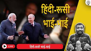🔴 Live: Pressure on Modi to Limit India-Russia Ties Will Hurt Global Stability | Full Analysis