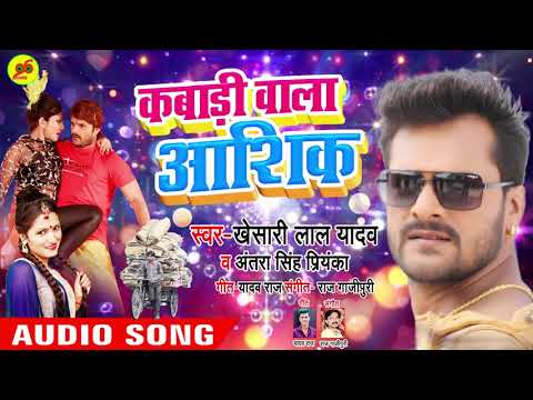 कबाड़ी वाला आशिक़  || Khesari Lal Yadav & Antra Singh Priyanka ||  Bhojpuri Song