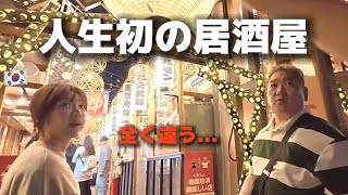 【人生初の居酒屋】居酒屋に行ったことがない韓国女性の友達が予想と全く違くて衝撃...最高すぎて大感激！